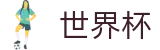 2026世界杯竞彩(FIFA World Cup)中国竞彩官方网站